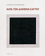 Κατά Τον Δαίμονα Εαυτού