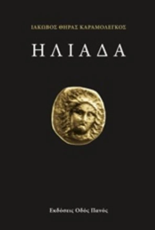 Ηλιάδα