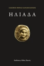 Ηλιάδα