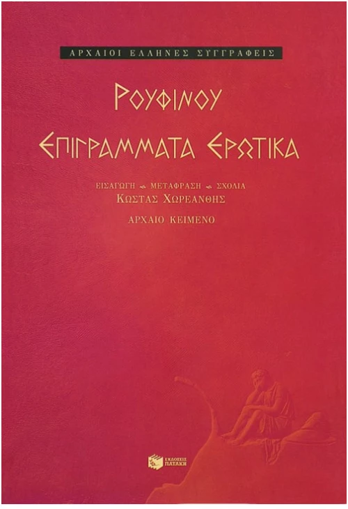 Επιγράμματα Ερωτικά