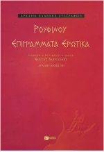 Επιγράμματα Ερωτικά
