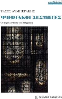 Ψηφιακοί Δεσμώτες