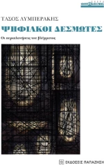 Ψηφιακοί Δεσμώτες