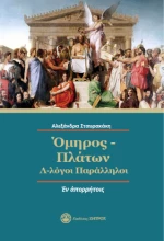 Όμηρος - Πλάτων