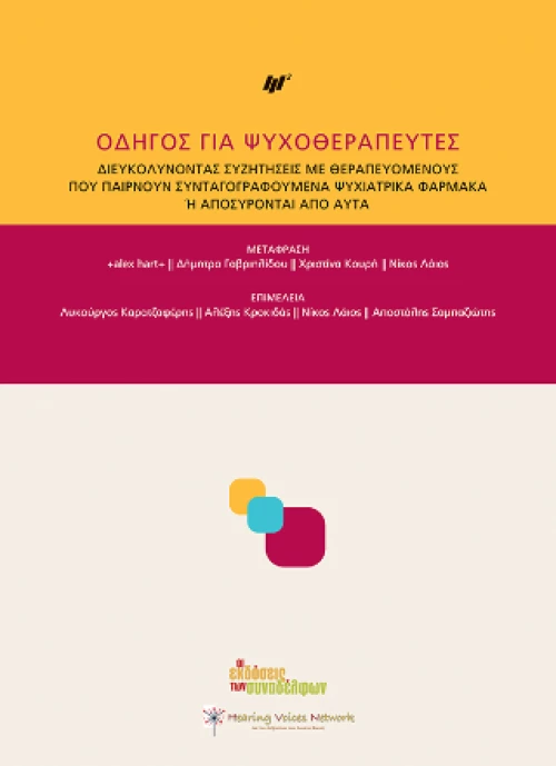 Οδηγός για Ψυχοθεραπευτές