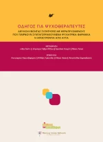Οδηγός για Ψυχοθεραπευτές