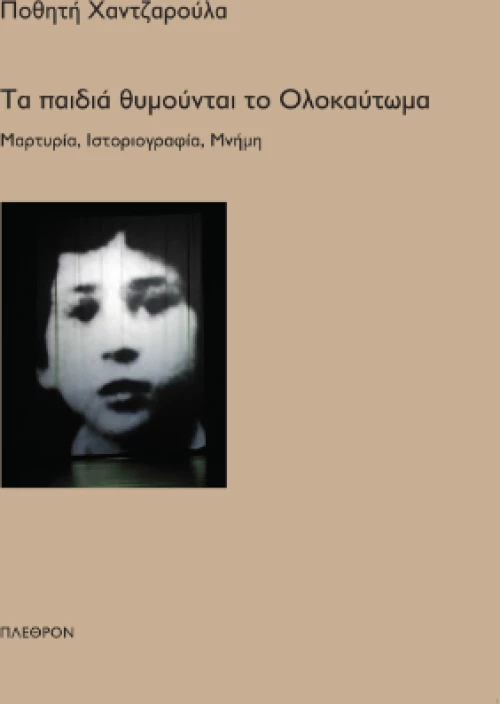 Τα Παιδιά Θυμούνται το Ολοκαύτωμα