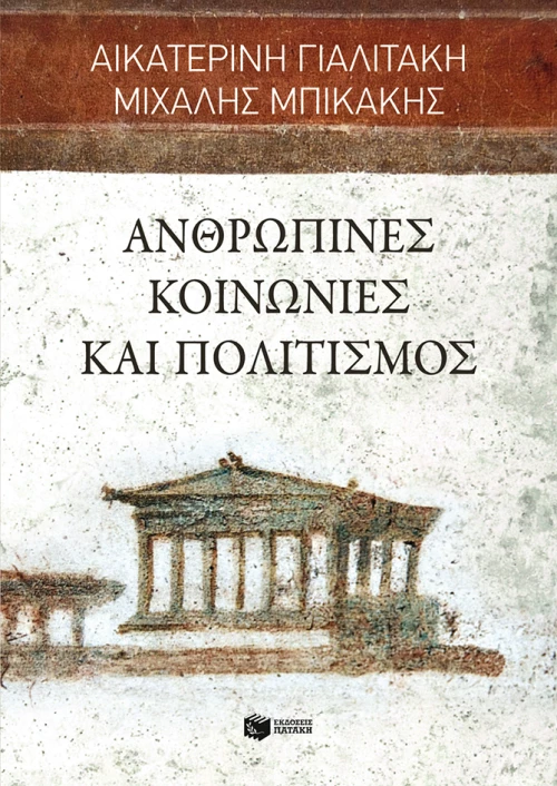 Ανθρώπινες Κοινωνίες και Πολιτισμός