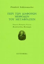 Περί Των Διαφόρων Μεθόδων Του Μεταφράζειν