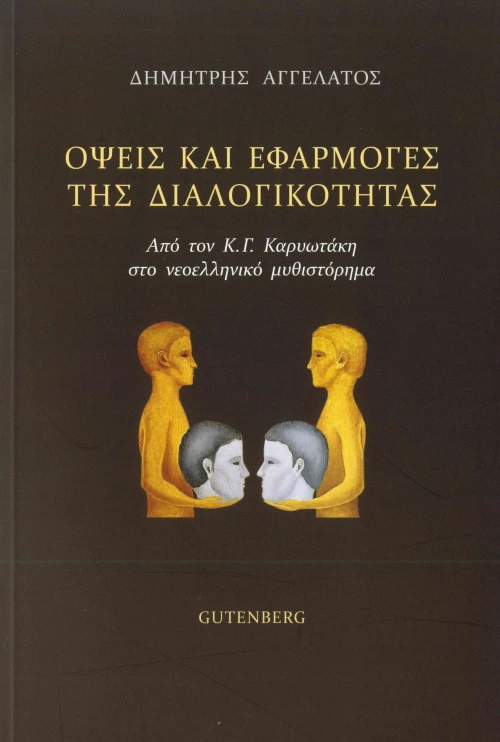 'Οψεις και Εφαρμογές της Διαλογικότητας