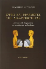 'Οψεις και Εφαρμογές της Διαλογικότητας