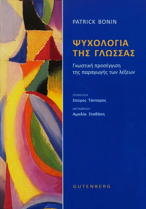 Ψυχολογία της Γλώσσας
