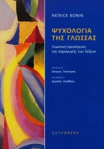 Ψυχολογία της Γλώσσας