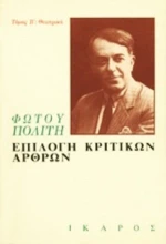 Επιλογή Κριτικών Άρθρων Β'