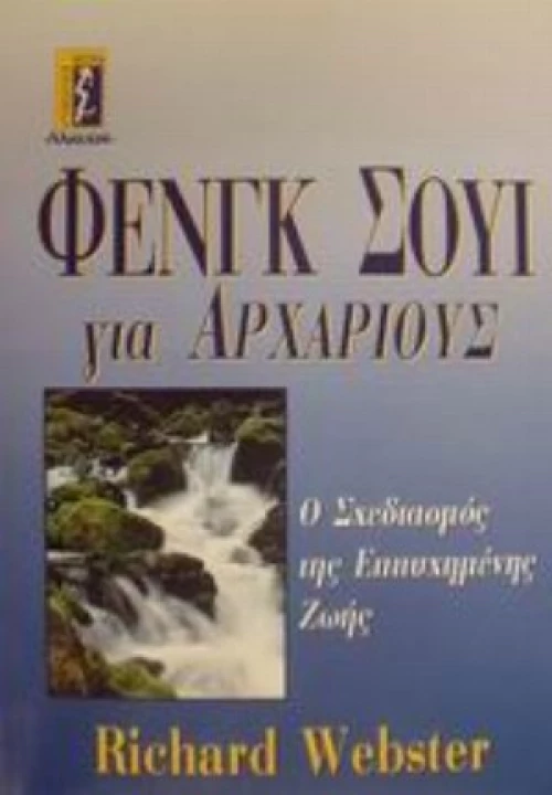 Φενγκ Σούι Για Αρχάριους