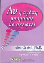 Αν Η Αγάπη Μπορούσε Να Σκεφτεί