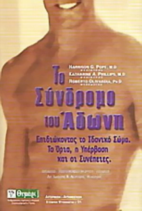 Το Σύνδρομο Του Άδωνη