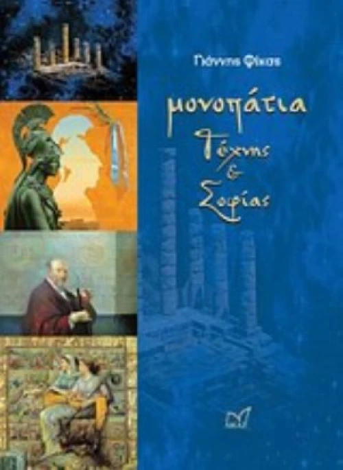 Μονοπάτια Τέχνης Και Σοφίας