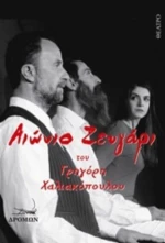 Αιώνιο Ζευγάρι