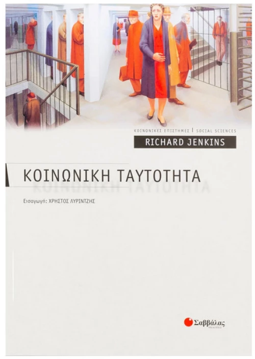 Κοινωνική Ταυτότητα