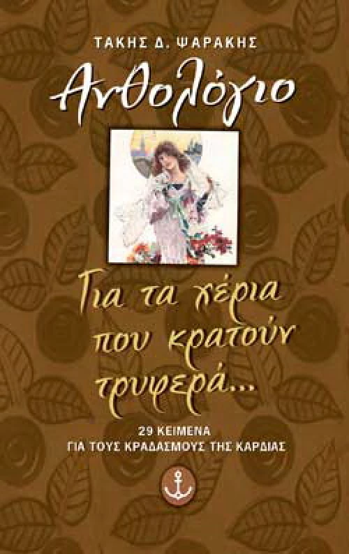 Για τα χέρια που κρατούν τρυφερά