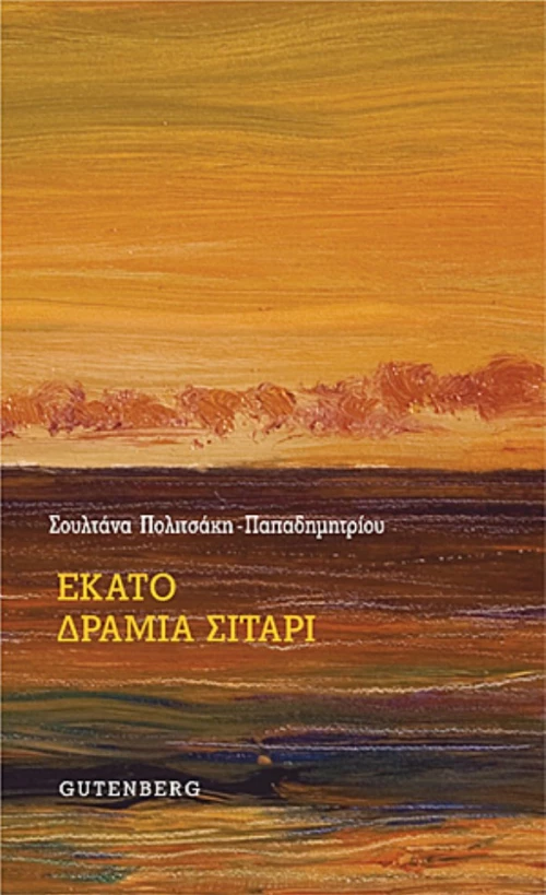 Εκατό Δράμια Σιτάρι