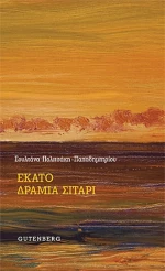 Εκατό Δράμια Σιτάρι