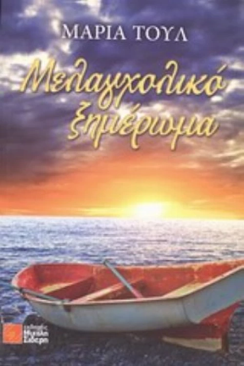 Μελαγχολικό Ξημέρωμα