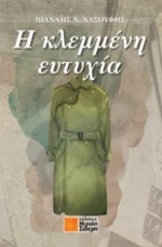 Η Κλεμμένη Ευτυχία