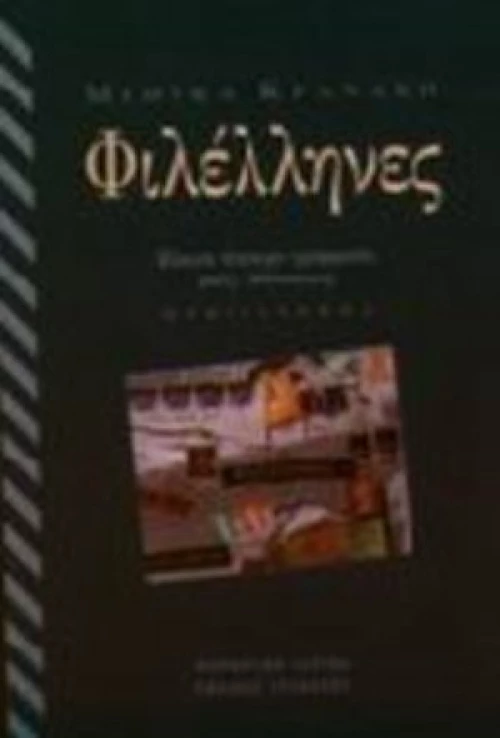 Φιλέλληνες