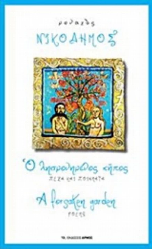 Ο Λησμονημένος Κήπος