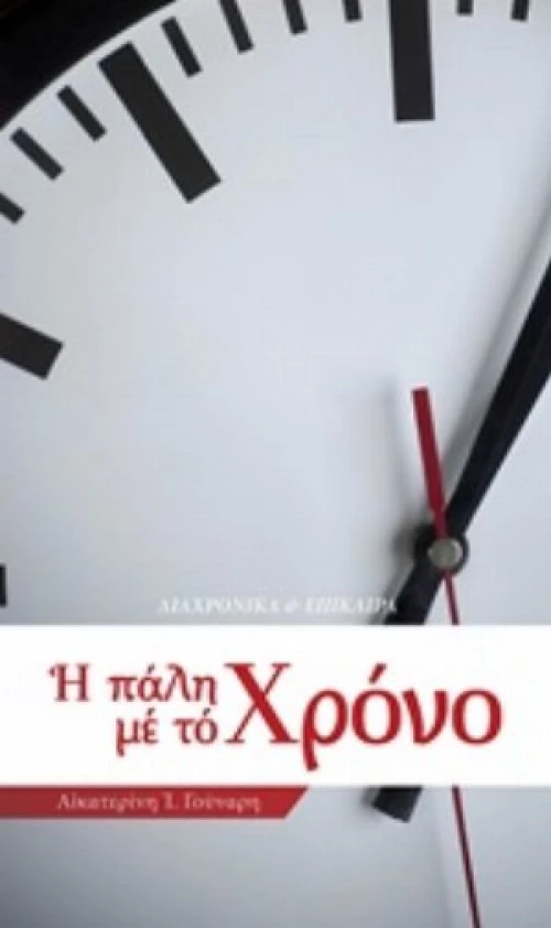 Η Πάλη Με Το Χρόνο