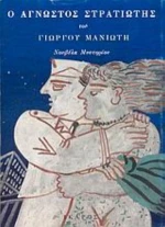 Ο Άγνωστος Στρατιώτης