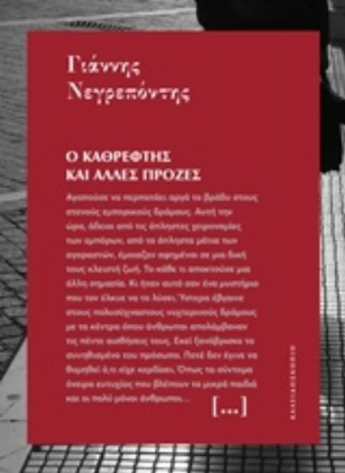 Ο Καθρέφτης Και Άλλες Πρόζες