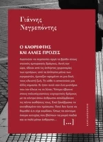 Ο Καθρέφτης Και Άλλες Πρόζες
