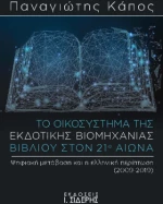 Το Οικοσύστημα της Εκδοτικής Βιομηχανίας Βιβλίου Στον 21ο Αιώνα