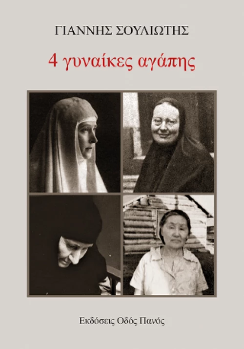 4 Γυναίκες Αγάπης