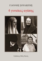 4 Γυναίκες Αγάπης
