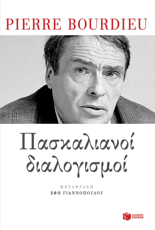 Πασκαλιανοί Διαλογισμοί