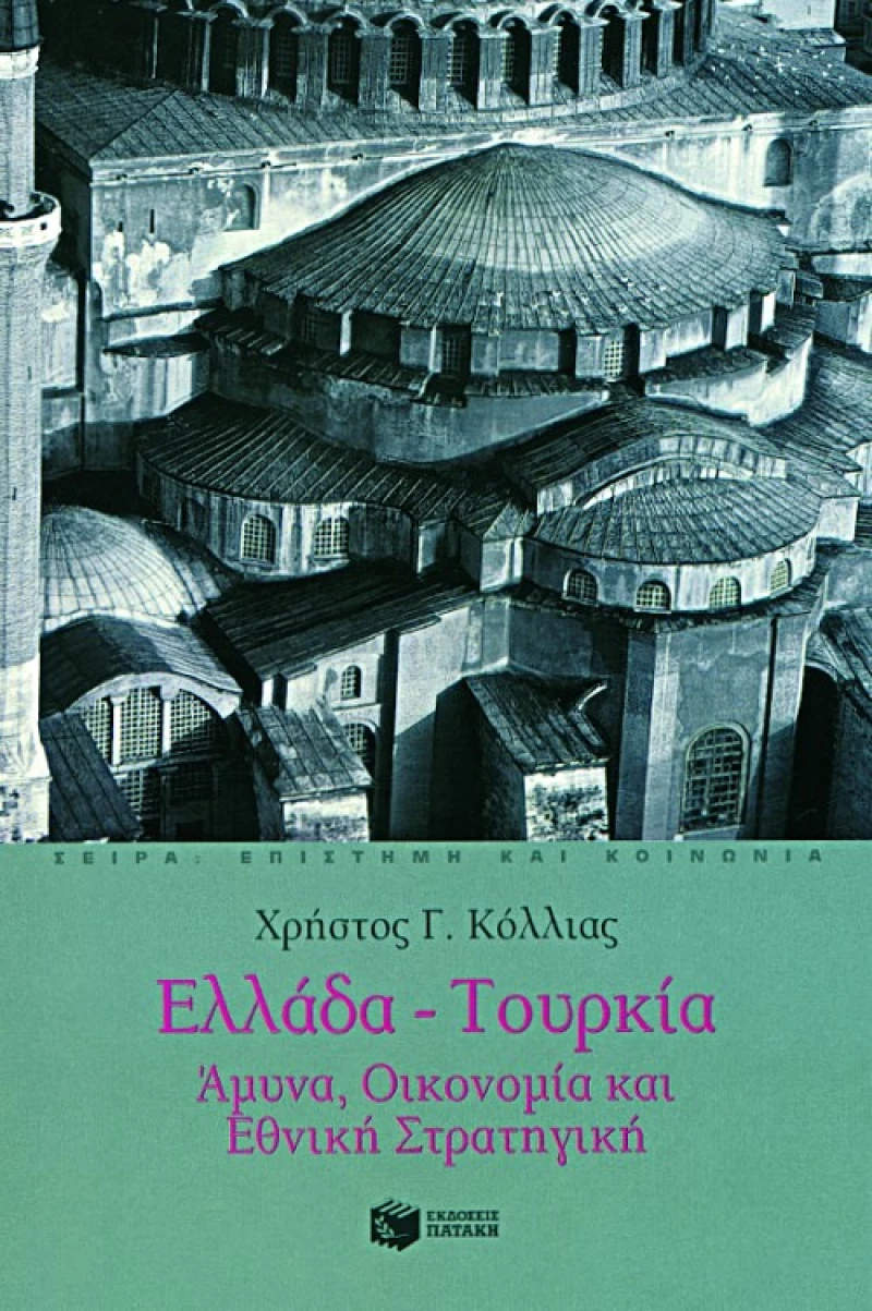 Ελλάδα – Τουρκία: Άμυνα, Οικονομία και Εθνική Στρατηγική