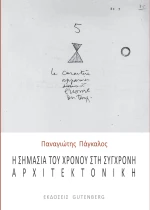 Η Σημασία του Χρόνου στη Σύγχρονη Αρχιτεκτονική
