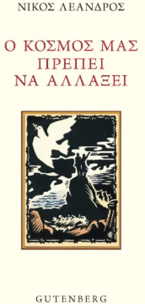 Ο Κόσμος μας Πρέπει να Αλλάξει