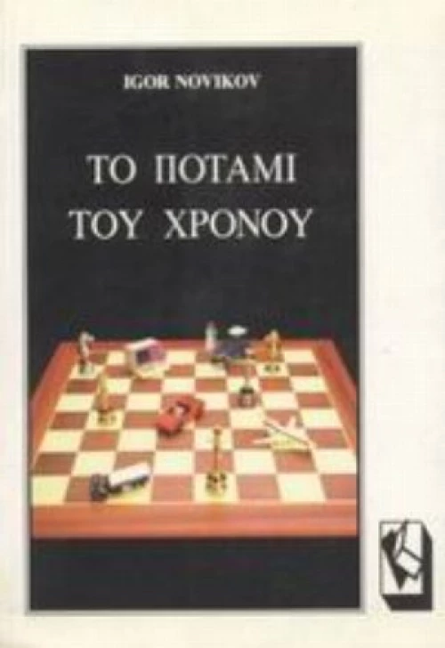 Το Ποτάμι Του Χρόνου