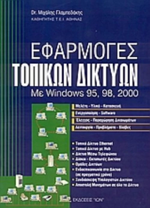 Εφαρμογές Τοπικών Δικτύων