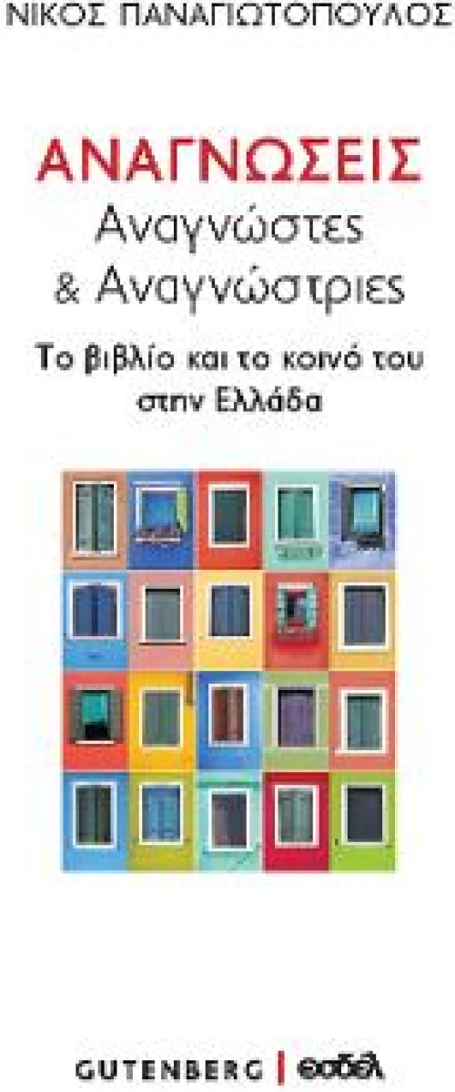 Αναγνώσεις,  Αναγνώστες & Αναγνώστριες