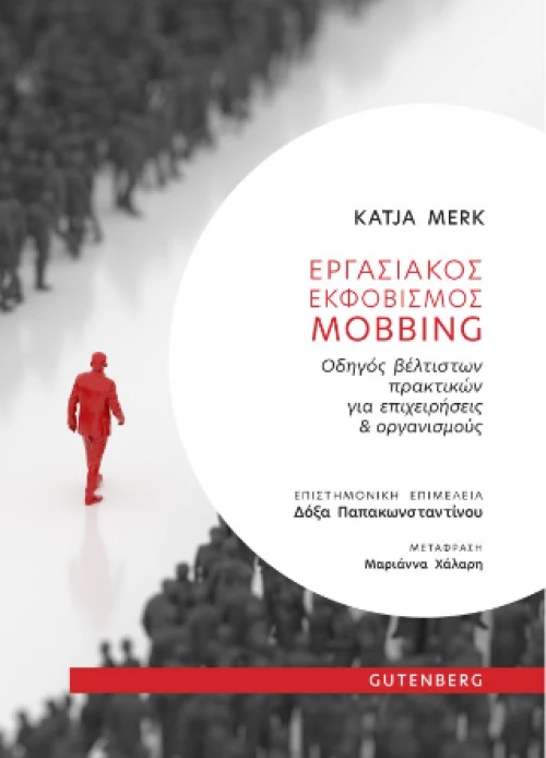 Εργασιακός Εκφοβισμός Mobbing