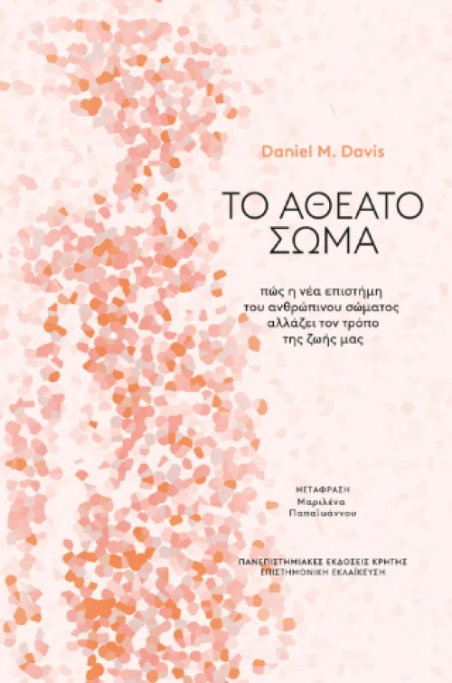 Το Αθέατο Σώμα