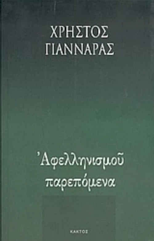 Αφελληνισμού Παρεπόμενα