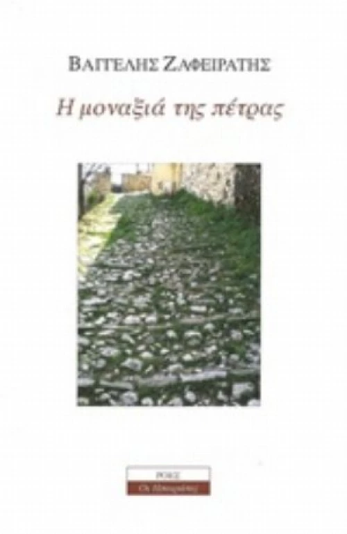 Η Μοναξιά Της Πέτρας