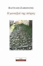 Η Μοναξιά Της Πέτρας